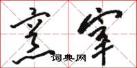 骆恒光烹宰草书怎么写