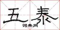 骆恒光五泰隶书怎么写