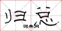 骆恒光归总隶书怎么写