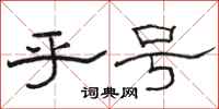 骆恒光乎号隶书怎么写
