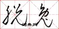 骆恒光脱兔草书怎么写