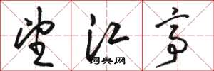 骆恒光望江亭草书怎么写