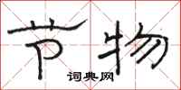 骆恒光节物隶书怎么写