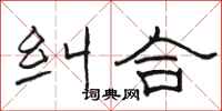 骆恒光纠合隶书怎么写