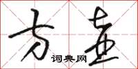 骆恒光方壶草书怎么写