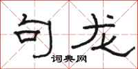 骆恒光句龙隶书怎么写