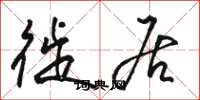 骆恒光徙居草书怎么写