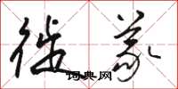 骆恒光徙义草书怎么写