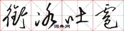 骆恒光衔冰吐雹草书怎么写