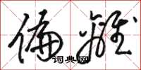 骆恒光偏离草书怎么写