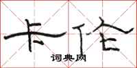 骆恒光卡伦隶书怎么写