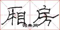骆恒光厢房隶书怎么写