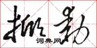 骆恒光掀动草书怎么写