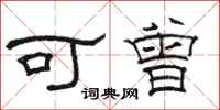 骆恒光可曾隶书怎么写
