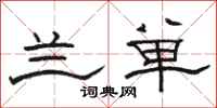 骆恒光兰单隶书怎么写
