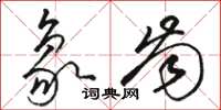 骆恒光象齿草书怎么写