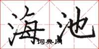 骆恒光海池楷书怎么写