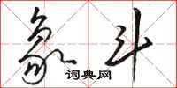 骆恒光象斗草书怎么写
