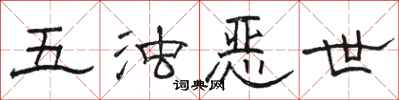 骆恒光五浊恶世隶书怎么写