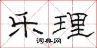 骆恒光乐理隶书怎么写