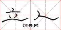 骆恒光立人隶书怎么写