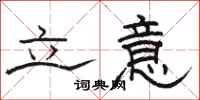 骆恒光立意隶书怎么写