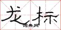 骆恒光龙标隶书怎么写