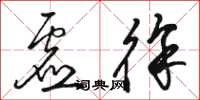 骆恒光虚徐草书怎么写
