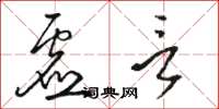 骆恒光虚言草书怎么写