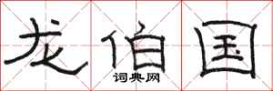 骆恒光龙伯国隶书怎么写