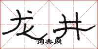 骆恒光龙井隶书怎么写