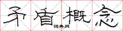 骆恒光矛盾概念隶书怎么写