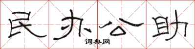 骆恒光民办公助隶书怎么写