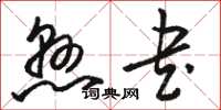 骆恒光悬书草书怎么写