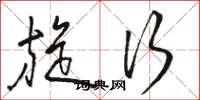 骆恒光旋行草书怎么写