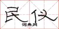 骆恒光民仪隶书怎么写