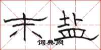 骆恒光末盐隶书怎么写
