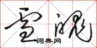 骆恒光雪魄草书怎么写