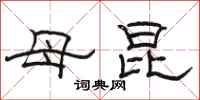 骆恒光母昆隶书怎么写