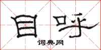 骆恒光目呼隶书怎么写