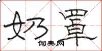 骆恒光奶罩隶书怎么写