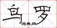 骆恒光鸟罗隶书怎么写