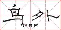 骆恒光鸟外隶书怎么写