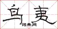 骆恒光鸟夷隶书怎么写