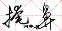 骆恒光掩鼻草书怎么写