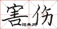骆恒光害伤楷书怎么写