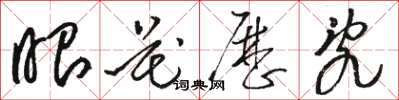 骆恒光眼花历乱草书怎么写