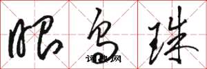 骆恒光眼乌珠草书怎么写