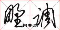 骆恒光野调草书怎么写