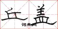骆恒光丘盖隶书怎么写